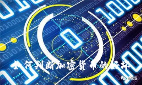 如何判断加密货币的好坏