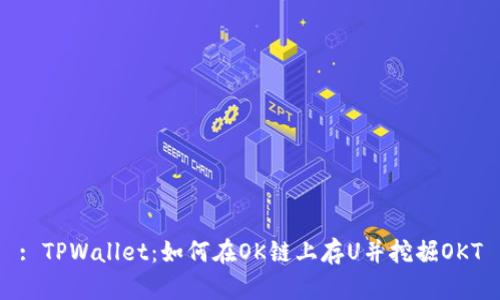: TPWallet：如何在OK链上存U并挖掘OKT