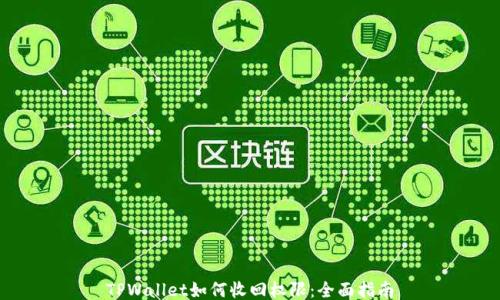 
TPWallet如何收回权限：全面指南