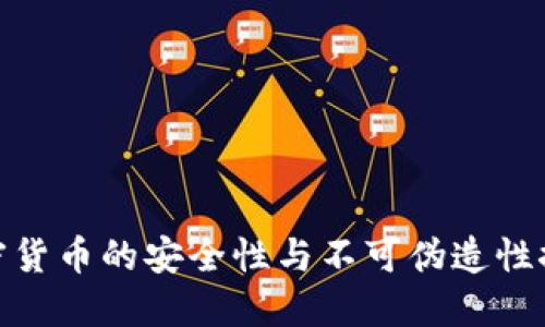 加密货币的安全性与不可伪造性探讨