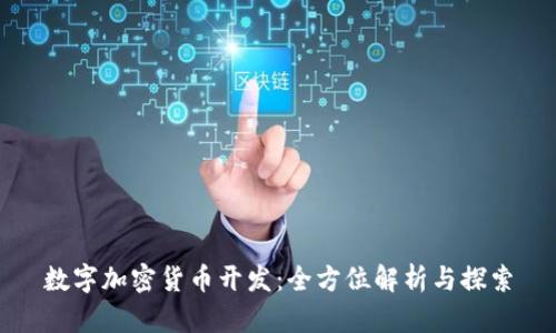数字加密货币开发：全方位解析与探索