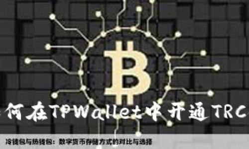 如何在TPWallet中开通TRC链