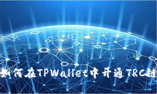 如何在TPWallet中开通TRC链