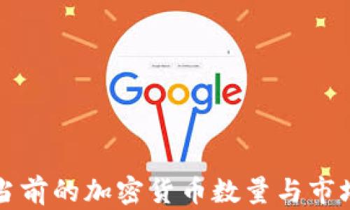 
英国当前的加密货币数量与市场分析