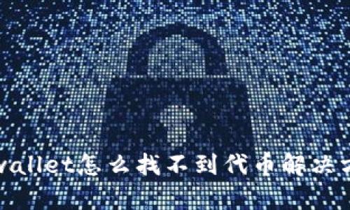 tpwallet怎么找不到代币解决方案