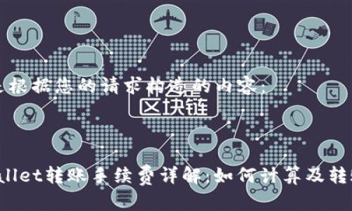 以下是根据您的请求构造的内容：



 tpwallet转账手续费详解：如何计算及转账费用