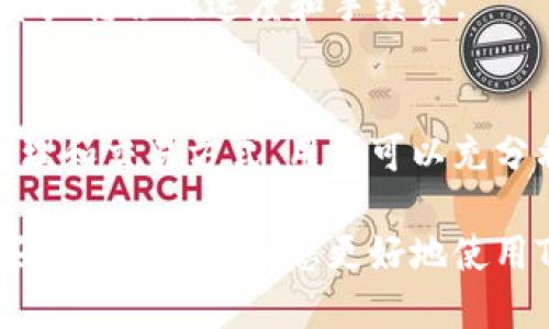 如何下载正版TPWallet：详细步骤与指南

TPWallet下载, 正版TPWallet, TPWallet使用教程/guanjianci

1. TPWallet简介
TPWallet（TP钱包）是一款基于区块链技术的钱包工具，旨在为用户提供安全、便捷的加密货币管理服务。随着区块链技术的不断普及，TPWallet逐渐被越来越多的用户所认可和使用。该钱包支持多种主流数字货币，并提供了详尽的资产管理、交易记录查看以及资产增值等多种功能，是一款非常实用的工具。

TPWallet的功能不仅限于基础的数字货币存储，还提供了去中心化交易所（DEX）服务，让用户能够直接在钱包内进行交易，进一步提高了使用的便利性和用户的交易体验。用户只需下载并安装这款软件，即可开始体验数字货币的魅力。

2. 正版TPWallet的下载渠道
为了确保用户能够安全、顺利地下载到正版的TPWallet，首先推荐大家通过以下渠道进行下载：

ul
    li官方网站：访问TPWallet的官方网站以获取最新版本的下载链接。这是获取软件最安全和可靠的方式，用户可以避免流量过大或恶意软件的威胁。/li
    li应用商店：对于Android或iOS用户，可以直接在各大官方的应用商店（如Google Play或App Store）搜索“TPWallet”进行下载。官方应用商店通常会对程序进行严格审核，确保用户下载的应用是无害和正版的。/li
    li区块链社区：很多区块链相关的论坛或社区也会提供TPWallet的下载链接，用户可以在这些社区了解到更多使用技巧和经验分享。/li
/ul

3. TPWallet的下载与安装步骤
下面是下载和安装TPWallet的具体步骤：

h43.1 下载TPWallet/h4
1. 访问TPWallet的官方网站（请确认网址的安全性）。
2. 根据您的使用设备（Android或iOS），点击相应的下载链接。
3. 对于Android设备，如果您的设备未开启“未知来源”选项，请在设置中进行相应调整，允许安装来自未知来源的应用。
4. 下载完成后，找到APK文件并点击安装。
5. 对于iOS用户，请在App Store中搜索“TPWallet”，找到应用后点击“获取”进行安装。

h43.2 安装TPWallet/h4
1. 点击安装包后，按照系统提示进行安装。
2. 安装完成后，您可在应用列表中找到TPWallet的图标。
3. 点击图标，首次使用需接受相关的用户协议和隐私政策。
4. 根据提示设置您的账户信息，包括钱包地址的生成等。

4. 如何保障下载和使用TPWallet的安全性？
安全性是使用数字钱包的重要考量因素，以下是一些保障TPWallet安全性的方法：

ul
    li务必通过官方网站或可信的应用商店下载APP，避免通过非正规渠道以防木马或其他病毒。/li
    li在创建钱包时，确保备份助记词和私钥。它们是您恢复钱包和资产保全的关键，切勿随意分享。/li
    li定期更新软件，保持TPWallet在最新版本以获得更好的安全性和功能支持。/li
    li设置强密码，并定期更改，避免使用简单密码或个人信息。使用双重认证或生物识别登录功能以增强安全性。/li
/ul

5. TPWallet常见问题解答

h45.1 TPWallet如何备份与恢复？/h4
TPWallet的备份与恢复是确保资产安全的重要步骤。首先，创建钱包时会生成一组助记词（通常为12个或24个单词），用户需要把这些单词记录下来并保存在安全的地方，因为这就是您恢复钱包的凭证。

如果您需要恢复钱包，可以按照以下步骤操作：
ol
    li打开TPWallet应用，点击“恢复钱包”。/li
    li在提示框中输入您之前记录的助记词，确保依次准确输入。/li
    li一旦确认无误，系统将自动恢复您的钱包和资产。/li
/ol
重要提示，切忌将助记词保存在网上、云端或邮件中，这样容易被黑客获取。最好是纸质记录并存放在安全的地方。

h45.2 TPWallet如何保证账户安全？/h4
在数字货币的世界中，账户安全尤为重要。TPWallet采取了多种手段来保证用户账户的安全。首先是强制用户在安装应用时设置一个安全密码，确保在每次打开钱包时都需要验证。

此外，TPWallet还提供了双重认证（2FA）功能，用户可以通过绑定手机或邮箱来获得第二次认证，每次进行重要操作（如高额转账）时都需输入六位数验证码，极大增加了账户被盗的难度。

还需提醒的是，用户在使用TPWallet时，定期更新软件，确保应用程序没有已知的安全漏洞。此外，谨慎处理连接的公共Wi-Fi网络，避免在不可信的网络环境中操作敏感信息。

h45.3 如何交易和提取数字资产？/h4
TPWallet支持用户将其数字资产进行交易或提取。首先，用户需要确保其钱包中有足够的资产用于交易或提取。

交易步骤如下：
ol
    li在TPWallet主界面，选择您要交易的数字资产。/li
    li点击“交易”或“发送”选项，输入对方的钱包地址及转账金额。/li
    li确认信息无误后，输入安全密码进行交易。/li
/ol
提取资产的过程则略有不同。用户在提取时需将资产发送至交易所或其他钱包地址，确保地址的准确性。同时，提取时需支付一定的网络费用和尚未提取的额度限制。

h45.4 如何使用TPWallet进行去中心化交易（DEX）？/h4
TPWallet支持去中心化交易（DEX），用户可以直接在钱包中进行资产交换，无需通过中心化交易所，这样的交易更加安全和便捷。操作步骤如下：

ol
    li打开TPWallet，确保已连接到互联网。/li
    li在主界面选择“去中心化交易”功能。/li
    li选择您想要交易的两个资产，系统会自动生成交易对。/li
    li输入您想交换的数量，系统会自动计算出对方资产的数量及价格。/li
    li确认交易信息，完成交易。/li
/ol
值得注意的是，使用去中心化交易时，用户不需要提供身份信息，个人隐私得到保护。同时，DEX交易也通常收益于低手续费，但用户需注意资产转移的速度和手续费。

6. 总结
TPWallet是一款功能强大且用户友好的数字资产管理工具，尽管在使用过程中可能会存在各种挑战，但通过了解正确的下载、安装、安全管理和交易方式，用户可以充分利用这一钱包的功能，安全地管理自己的数字资产。

通过本文的介绍，您应该对如何下载正版TPWallet及其使用方法有了全面的了解。无论是备份恢复、账户安全，还是去中心化交易，掌握这些知识都将帮助您更好地使用TPWallet，享受数字货币时代的便利与自由。