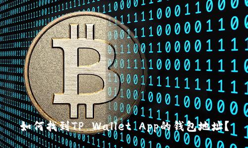 如何找到TP Wallet App的钱包地址？