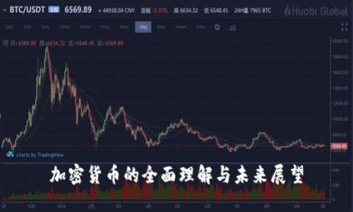 加密货币的全面理解与未来展望
