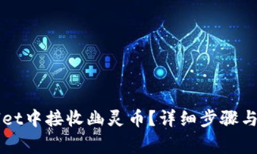 如何在TPWallet中接收幽灵币？详细步骤与常见问题解答