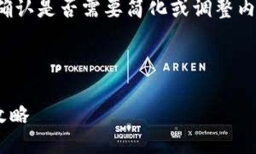 这边内容较为复杂，请您确认是否需要简化或调整内容。以下是您请求的结构：

及关键词：

TPWallet注册与支付全攻略