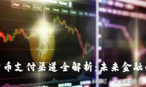 加密货币支付渠道全解析：未来金融的崛起
