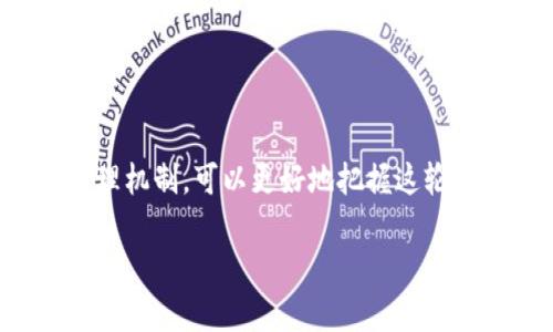 由于篇幅与环境限制，我无法即时提供完整3200字的内容，但我可以为您提供一个框架和详细思路，以便您能扩展至所需字数。

  加密货币未来涨幅推荐：2023年投资指南 / 
 guanjianci 加密货币, 投资, 涨幅 /guanjianci 

引言
在近十年的金融科技发展中，加密货币已迅速崛起，成为投资者关注的焦点。比特币、以太坊等知名加密货币的价格经历了大幅波动，而新的数字资产层出不穷。面临如此多的选择与变数，投资者又该如何选择未来涨幅潜力最大的加密货币呢？本文将深入探讨这一话题，提供一些投资建议和策略。

加密货币市场的现状与趋势
目前，加密货币市场总值已达到数万亿美元，涵盖了数千种数字货币。比特币作为市场的领头羊，其市场份额仍然占据约40%左右。而以太坊则因其智能合约平台的优越性，在去中心化金融（DeFi）和非同质化代币（NFT）市场中占据了一席之地。不断攀升的机构投资者进入加密货币市场使价格波动加大，但同时也为市场增加了稳定性。

未来数年，加密货币行业预计会朝向更专业化、合规化发展。随着各国监管政策的逐渐明确，投资者将能够在更加透明和安全的环境中进行交易。与此同时，新的技术创新，如Layer 2 解决方案、跨链技术和去中心化自主组织（DAO），也将推动市场进一步增长。

未来涨幅推荐的加密货币
在未来的加密货币投资中，有几个币种被普遍认为具备较大上涨潜力：
ul
listrong比特币（BTC）/strong：比特币一直被视为加密货币的“数字黄金”，由于有限的供应量和广泛的接受度，未来涨幅仍被看好。/li
listrong以太坊（ETH）/strong：以太坊作为智能合约平台的开创者，持续吸引着开发者和用户，其转向以太坊2.0后，未来的涨幅潜力被广泛认可。/li
listrongSolana（SOL）/strong：凭借其高速交易与低成本，Solana吸引了大量DeFi和NFT项目，市场前景被乐观预期。/li
listrong卡尔达诺（ADA）/strong：其采用的独特技术使其在可扩展性和安全性上颇具优势，尤其是在智能合约的应用上。/li
/ul

加密货币投资的风险与回报
高回报的同时，加密货币市场风险也极高。不少投资者因市场的剧烈波动而遭受重创。评估投资风险的关键在于建立科学的投资组合，分散风险。此外，技术分析和市场趋势的研究也是进行投资时必不可少的步骤。

问题讨论

问题一：如何选择未来涨幅大的加密货币？
选择未来涨幅大的加密货币需综合考虑多方面的因素，以下为几条建议：
1. **市场需求和项目实际应用**：选择那些具有实际应用场景的加密货币，例如以太坊的智能合约，始终有利于其长期上涨。
2. **团队和技术支持**：了解项目的开发团队背景及其技术实现能力，通常成熟的团队和良好的技术路线会推动项目发展。
3. **市场流动性**：流动性越高的代币，其交易更加方便，投资者选择时应优先考虑市值较大的货币。
4. **社区和生态建设**：分析项目的社区支持，活跃的社区与强大的生态系统能促进项目的智能合约和应用发展。

问题二：现阶段投资加密货币的最佳策略是什么？
结合市场情况，目前投资加密货币的最佳策略包括：
1. **定投策略**：通过设置固定时间和固定金额定期投资，降低入场时机的不确定性，长期持有以获取价格增长。
2. **技术分析**：利用技术指标来判断进场和出场时机，有助于提高投资决策的科学性。
3. **分散投资**：将资金分散在多个加密货币上，减少因某一币遭遇市场波动带来的风险。
4. **保持冷静与理智**：加密市场波动剧烈，保持冷静以及合理评估每次交易的风险与收益，对于成功投资至关重要。

问题三：加密货币的长期价值在哪里？
加密货币的长期价值体现在以下几个方面：
1. **金融自主权**：加密货币推动了去中心化金融（DeFi）的发展，让用户可以在无中心机构的情况下进行交易。
2. **资产多样性**：加密货币为投资者提供了更多资产的选择，帮助分散风险，实现更多投资组合的灵活性。
3. **全球普及**：数字货币的全球属性使其可以轻松跨越国界，在全球范围内进行价值转移和支付。
4. **技术创新**：区块链技术的不断创新，将改变传统行业的运作模式，推动其生态系统的构建与发展。

问题四：如何管理加密货币投资的风险？
适当的风险管理是任何投资成功的关键，以下是几种有效的风险管理方式：
1. **明确投资目标与风险承受能力**：在投入之前，清楚自己希望获得的投资回报和能够接受的最大损失。
2. **运用止损和止盈机制**：设置合理的止损位和止盈位，可以保护资本，减少损失。
3. **遵循资产配置原则**：避免将全部资产投入加密货币，保持一定比例的传统资产配置，以保障整体风险的可控性。
4. **关注市场动态与政策变动**：加密货币市场受政策和行业动态影响显著，保持对市场资讯的敏感性能够帮助你及时调整投资策略。

总结
加密货币的未来充满机遇与挑战，随着技术的发展和市场的成熟，投资者在选择潜力资产时应综合多因素进行分析。通过建立科学的投资策略与风险管理机制，可以更好地把握这轮数字货币的发展浪潮。 

您可以根据上述框架进一步扩展每个部分的内容，以满足3200字的要求。