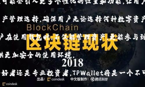   TPWallet官网客户端下载：1.25版本详细指南 / 
 guanjianci TPWallet, 钱包下载, 1.25版本 /guanjianci 

TPWallet是一款功能强大的多链加密钱包，支持多种数字资产的存储、管理和交易。随着数字货币的快速发展，安全性和便捷性的需求愈发突出，TPWallet凭借其独特的优势受到越来越多用户的青睐。本文将详细介绍TPWallet 1.25版本的下载与使用，帮助用户更好地了解其特点和功能。

一、TPWallet 1.25版本简介
TPWallet 1.25版本是在用户反馈的基础上进行的最新版，自上线以来，已为众多用户提供了便捷安全的数字资产管理方案。在此版本中，至关重要的是加强了安全性、改善了用户体验，并增加了对新资产的支持。用户可以在TPWallet中轻松管理各种主流数字货币和稳定币，同时还可以通过内置的DEX实现快速交易。

二、TPWallet 1.25版本的主要功能
TPWallet 1.25版本具有以下主要功能：
ul
    listrong支持多链资产管理：/strong用户可以将多种不同区块链上的资产集中管理，极大方便了用户的操作。/li
    listrong高安全性：/strong采用多层加密技术，确保用户资产安全。/li
    listrong便捷的用户界面：/strong的界面设计，让用户可以快速上手，无需复杂的操作。/li
    listrong内置交易所：/strong用户可以在钱包内进行资产交易，方便快捷，节省了出入金时间。/li
    listrong实时行情查询：/strong内置数字货币行情查询功能，用户可随时掌握市场动态。/li
/ul

三、TPWallet 1.25版本的下载步骤
以下是TPWallet 1.25版本的下载步骤：
ol
    li访问TPWallet官网，选择“下载”链接。/li
    li根据你的设备类型选择合适的版本（iOS/Android/Windows/Mac）。/li
    li下载完成后，根据提示安装应用程序。/li
    li安装完成后，打开TPWallet，进行初始设置（如创建钱包或导入已有钱包）。/li
/ol

四、相关问题探讨

问题一：TPWallet 1.25版本相较于之前版本有哪些显著的改进？
TPWallet 1.25版本具有多个方面的显著改进。首先，在安全性方面，1.25版本加强了钱包的加密算法，用户的私钥和助记词采用了更高级别的加密技术，这降低了黑客攻击的风险。同时，用户在进行交易时增加了双重验证步骤，这使得即使设备被盗，资产也能得到保护。

其次，用户体验得到了极大改善。1.25版本了UI设计，使操作流程更加简单直观。新用户可以快速上手，减少了之前版本中复杂的步骤，提升了整体流畅度。此外，内置的交易所功能得到了增强，用户在完成资产转账后可以直接在钱包内进行现货交易，大幅提高了资产流动性。

最后，支持的资产类型也增加了，1.25版本添加了对多种新兴数字资产的支持，用户不仅可以管理主流数字货币，还能管理一些小众币种，这对投资者来说，无疑是一个重大的功能升级。

问题二：使用TPWallet管理数字资产有什么优势？
使用TPWallet管理数字资产的优势主要体现在以下几个方面：

首先是安全性。TPWallet采用了多层加密技术和冷存储保障用户资产。这意味着用户的私钥和助记词不会在网络上暴露，攻击者即使获取了用户的设备也难以窃取其资产。

其次是多样性。TPWallet的多链支持使得用户能够在一个平台上管理多种资产，避免了在多个钱包之间切换的麻烦。这不仅提高了管理效率，还能降低因为多个操作过程中的安全隐患。此外，TPWallet的内置交易功能使得用户可以在一个平台上完成所有的交易，节省了出入金的时间。

第三，实时行情查询功能使投资者能够及时获取市场最新动态，掌握投资机会，做出更加理智的决策。这在瞬息万变的市场中尤为重要。

总的来说，使用TPWallet管理数字资产，不仅能够享受高效便捷的管理体验，还是一款安全的数字资产保护工具。

问题三：在TPWallet中如何确保资产安全？
在TPWallet中确保资产安全的措施主要包括以下几点：

首先是保护私钥和助记词。用户在创建钱包时会生成私钥和助记词，这两者是访问和管理钱包所必需的。用户务必将其妥善保管，不应将其暴露或分享给他人。TPWallet还提供了将助记词进行加密存储的选项。

其次，启用双因素认证。当用户进行重要操作时，例如转账或交易时，TPWallet会要求用户进行身份验证，这进一步增强了安全性。此外，用户还可以设置交易密码，增加防护层级。

另外，用户应定期更新TPWallet至最新版本，以确保应用程序及时获得安全补丁和功能更新。在使用过程中，避免在公共 Wi-Fi 环境下操作，以降低遭受网络攻击的风险。

最后，备份是确保安全的重要环节。用户应定期备份钱包数据，以防设备丢失或损坏导致资产无法访问。

问题四：TPWallet的未来发展方向如何？
TPWallet的未来发展方向将主要集中在以下几个方面：

首先是持续用户体验。TPWallet团队将根据用户反馈不断更新和改进钱包的功能和界面，力求为用户提供更流畅便捷的使用感受。未来，可能会引入更多个性化的设置和功能，让用户能够根据自己的需求调整钱包界面和操作。

其次是扩大资产支持范围。随着加密货币生态的不断发展，TPWallet将积极跟进市场趋势，引入更多新兴数字资产支持，提供更丰富的资产管理选择。确保用户无论选择何种数字资产，都能在TPWallet中找到对应的管理工具。

再者，TPWallet将探索与其他区块链项目的合作，如去中心化融资（DeFi）、NFT等领域，推广更多的增值服务，实现多元化收益模型，让用户在使用钱包时，不仅能管理资产，更能参与到多样的市场中去。

最后，TPWallet还将继续加强安全性，随着技术的发展，确保用户资产的安全仍是重中之重。团队将不断研究新兴的安全技术，为用户提供更加安全的使用环境。

综上所述，TPWallet作为当前数字资产管理市场中的一员，凭借其不断的功能与用户友好的设计，未来发展前景广阔。无论是数字货币爱好者还是专业投资者，TPWallet将是一个不可忽视的管理工具。