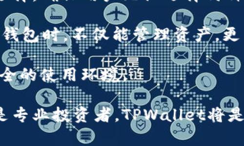   TPWallet官网客户端下载：1.25版本详细指南 / 
 guanjianci TPWallet, 钱包下载, 1.25版本 /guanjianci 

TPWallet是一款功能强大的多链加密钱包，支持多种数字资产的存储、管理和交易。随着数字货币的快速发展，安全性和便捷性的需求愈发突出，TPWallet凭借其独特的优势受到越来越多用户的青睐。本文将详细介绍TPWallet 1.25版本的下载与使用，帮助用户更好地了解其特点和功能。

一、TPWallet 1.25版本简介
TPWallet 1.25版本是在用户反馈的基础上进行的最新版，自上线以来，已为众多用户提供了便捷安全的数字资产管理方案。在此版本中，至关重要的是加强了安全性、改善了用户体验，并增加了对新资产的支持。用户可以在TPWallet中轻松管理各种主流数字货币和稳定币，同时还可以通过内置的DEX实现快速交易。

二、TPWallet 1.25版本的主要功能
TPWallet 1.25版本具有以下主要功能：
ul
    listrong支持多链资产管理：/strong用户可以将多种不同区块链上的资产集中管理，极大方便了用户的操作。/li
    listrong高安全性：/strong采用多层加密技术，确保用户资产安全。/li
    listrong便捷的用户界面：/strong的界面设计，让用户可以快速上手，无需复杂的操作。/li
    listrong内置交易所：/strong用户可以在钱包内进行资产交易，方便快捷，节省了出入金时间。/li
    listrong实时行情查询：/strong内置数字货币行情查询功能，用户可随时掌握市场动态。/li
/ul

三、TPWallet 1.25版本的下载步骤
以下是TPWallet 1.25版本的下载步骤：
ol
    li访问TPWallet官网，选择“下载”链接。/li
    li根据你的设备类型选择合适的版本（iOS/Android/Windows/Mac）。/li
    li下载完成后，根据提示安装应用程序。/li
    li安装完成后，打开TPWallet，进行初始设置（如创建钱包或导入已有钱包）。/li
/ol

四、相关问题探讨

问题一：TPWallet 1.25版本相较于之前版本有哪些显著的改进？
TPWallet 1.25版本具有多个方面的显著改进。首先，在安全性方面，1.25版本加强了钱包的加密算法，用户的私钥和助记词采用了更高级别的加密技术，这降低了黑客攻击的风险。同时，用户在进行交易时增加了双重验证步骤，这使得即使设备被盗，资产也能得到保护。

其次，用户体验得到了极大改善。1.25版本了UI设计，使操作流程更加简单直观。新用户可以快速上手，减少了之前版本中复杂的步骤，提升了整体流畅度。此外，内置的交易所功能得到了增强，用户在完成资产转账后可以直接在钱包内进行现货交易，大幅提高了资产流动性。

最后，支持的资产类型也增加了，1.25版本添加了对多种新兴数字资产的支持，用户不仅可以管理主流数字货币，还能管理一些小众币种，这对投资者来说，无疑是一个重大的功能升级。

问题二：使用TPWallet管理数字资产有什么优势？
使用TPWallet管理数字资产的优势主要体现在以下几个方面：

首先是安全性。TPWallet采用了多层加密技术和冷存储保障用户资产。这意味着用户的私钥和助记词不会在网络上暴露，攻击者即使获取了用户的设备也难以窃取其资产。

其次是多样性。TPWallet的多链支持使得用户能够在一个平台上管理多种资产，避免了在多个钱包之间切换的麻烦。这不仅提高了管理效率，还能降低因为多个操作过程中的安全隐患。此外，TPWallet的内置交易功能使得用户可以在一个平台上完成所有的交易，节省了出入金的时间。

第三，实时行情查询功能使投资者能够及时获取市场最新动态，掌握投资机会，做出更加理智的决策。这在瞬息万变的市场中尤为重要。

总的来说，使用TPWallet管理数字资产，不仅能够享受高效便捷的管理体验，还是一款安全的数字资产保护工具。

问题三：在TPWallet中如何确保资产安全？
在TPWallet中确保资产安全的措施主要包括以下几点：

首先是保护私钥和助记词。用户在创建钱包时会生成私钥和助记词，这两者是访问和管理钱包所必需的。用户务必将其妥善保管，不应将其暴露或分享给他人。TPWallet还提供了将助记词进行加密存储的选项。

其次，启用双因素认证。当用户进行重要操作时，例如转账或交易时，TPWallet会要求用户进行身份验证，这进一步增强了安全性。此外，用户还可以设置交易密码，增加防护层级。

另外，用户应定期更新TPWallet至最新版本，以确保应用程序及时获得安全补丁和功能更新。在使用过程中，避免在公共 Wi-Fi 环境下操作，以降低遭受网络攻击的风险。

最后，备份是确保安全的重要环节。用户应定期备份钱包数据，以防设备丢失或损坏导致资产无法访问。

问题四：TPWallet的未来发展方向如何？
TPWallet的未来发展方向将主要集中在以下几个方面：

首先是持续用户体验。TPWallet团队将根据用户反馈不断更新和改进钱包的功能和界面，力求为用户提供更流畅便捷的使用感受。未来，可能会引入更多个性化的设置和功能，让用户能够根据自己的需求调整钱包界面和操作。

其次是扩大资产支持范围。随着加密货币生态的不断发展，TPWallet将积极跟进市场趋势，引入更多新兴数字资产支持，提供更丰富的资产管理选择。确保用户无论选择何种数字资产，都能在TPWallet中找到对应的管理工具。

再者，TPWallet将探索与其他区块链项目的合作，如去中心化融资（DeFi）、NFT等领域，推广更多的增值服务，实现多元化收益模型，让用户在使用钱包时，不仅能管理资产，更能参与到多样的市场中去。

最后，TPWallet还将继续加强安全性，随着技术的发展，确保用户资产的安全仍是重中之重。团队将不断研究新兴的安全技术，为用户提供更加安全的使用环境。

综上所述，TPWallet作为当前数字资产管理市场中的一员，凭借其不断的功能与用户友好的设计，未来发展前景广阔。无论是数字货币爱好者还是专业投资者，TPWallet将是一个不可忽视的管理工具。