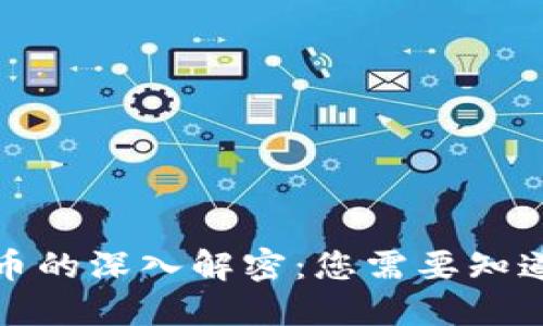 加密货币的深入解密：您需要知道的一切