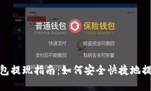 数字钱包提现指南：如何安全快捷地提取资金