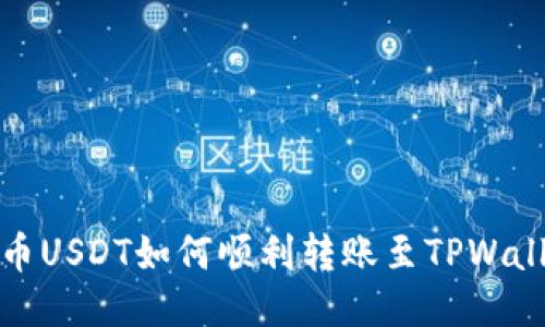 中币USDT如何顺利转账至TPWallet