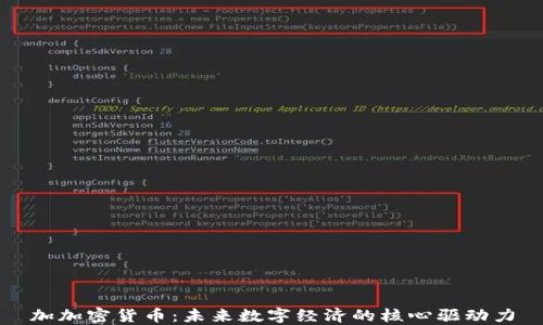 
加加密货币：未来数字经济的核心驱动力