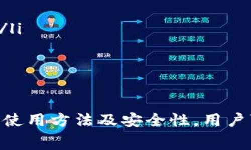 题目：tpwallet闪兑是否扣手续费？详细解析及常见问题解答

关键词：tpwallet, 闪兑, 手续费

tpwallet闪兑扣手续费的概述
tpwallet是一款受欢迎的区块链钱包，用户可以通过它进行各种加密货币的管理和交易。闪兑功能是tpwallet的一项重要特点，用户可以通过该功能方便地快速兑换不同的数字货币。随着区块链技术的快速发展，越来越多的人开始使用如tpwallet这样的数字资产管理工具。
在用户进行资产兑换时，特别是闪兑这类高频交易，手续费的相关问题成为了大家非常关注的话题。那么，tpwallet在进行闪兑时是否会扣取手续费呢？这个问题的答案并不简单，我们需要从多个方面进行详细分析。

tpwallet闪兑手续费的具体机制
tpwallet的闪兑功能的手续费机制主要包括以下几个方面：
ul
listrong平台手续费：/strong tpwallet可能会在闪兑过程中收取一定比例的手续费。这个手续费通常是根据交易额的百分比计算，而非固定的金额。/li
listrong交易所手续费：/strong 当用户在tpwallet内进行闪兑时，实际上是通过连接不同的交易所进行兑换。有些交易所在兑换过程中会收取手续费，这部分手续费也可能会转嫁到用户身上。/li
listrong网络费用：/strong 区块链交易通常需要支付网络费用，这种费用由矿工收取，通常是在交易确认时由钱包自动计算并扣除。这是进行任何区块链交易时都无法避免的费用。/li
listrong促销活动：/strong tpwallet可能会不定期推出相关闪兑的活动，可能会对手续费进行减免或提供其他促销优惠，因此，用户在进行兑换前可以留意这些活动。/li
/ul

比较tpwallet与其他钱包的闪兑手续费
为了更全面地理解tpwallet闪兑的手续费问题，我们可以与其他一些流行的数字钱包进行对比，如Trust Wallet、Coinbase Wallet等。每个钱包的费用结构都是不同的，因此在用户决定使用哪个钱包进行交易时，务必要仔细研究其费用条款。
首先，虽然tpwallet提供了方便的闪兑服务，但与此同时，传统的去中心化交易所（DEX）如Uniswap或SushiSwap，通常不收取平台手续费，而是通过流动性提供者的奖励机制来实现。而在tpwallet的闪兑功能中，由于其连接了从多个中心化交易所，因此很可能会收取一部分费用。
例如，Trust Wallet同样提供闪兑功能，且其手续费相对较低。因此，用户在选择钱包时，可以考虑这些因素，了解不同钱包之间的费用差异，选择最合适的工具进行资产管理。

tpwallet用户常见问题解答
除了手续费问题，用户在使用tpwallet的闪兑功能时可能还会遇到其他一些常见的问题。以下是一些常见的问题及其详细解答。

问题1：tpwallet闪兑的安全性如何？
在使用tpwallet进行闪兑之前，安全性无疑是用户关注的首要问题。tpwallet采用了多重安全措施来保护用户的资金安全，包括但不限于：
ul
listrong私钥管理：/strong 用户的私钥是存储在本地设备上的，tpwallet不会将私钥上传至服务器，保护用户资产安全。/li
listrong多签名技术：/strong 对于大额交易，tpwallet提供多签名验证，确保交易的安全性。/li
listrong安全审计：/strong 作为一款广泛使用的钱包，tpwallet会定期进行代码和系统的安全审计，发现并修复潜在的安全漏洞。/li
listrong用户隐私保护：/strong 平台不会随意收集或出售用户的个人信息，保护用户隐私安全。/li
/ul
在选择数字钱包时，用户可以查看该钱包的安全评估和用户反馈，进一步确认其安全性。

问题2：tpwallet闪兑支持哪些币种？
tpwallet的闪兑功能支持多种主流的数字货币，包括比特币（BTC）、以太坊（ETH）、瑞波币（XRP）、莱特币（LTC）等。通常来说，支持的币种会因为市场需求不断更新，下面列出了一些tpwallet支持的主流币种：
ul
li比特币（BTC）/li
li以太坊（ETH）/li
li比特币现金（BCH）/li
li链上稳定币（USDT）/li
li其他一些主流ER-20代币/li
/ul
为了获得最新的支持币种列表，用户可以访问tpwallet的官方渠道，确保在闪兑的过程中能够选择合适的币种进行兑换。

问题3：如何使用tpwallet进行闪兑？
tpwallet的闪兑功能使用起来相对简单，用户可以按照以下步骤进行操作：
ol
listrong下载并安装tpwallet：/strong 首先，用户需要在手机应用商店或官方网站下载并安装tpwallet应用程序。/li
listrong创建或导入钱包：/strong 如果你是新用户，可以选择创建新钱包；如果你已经有钱包，则可以选择导入现有钱包。/li
listrong充值数字货币：/strong 在进行闪兑前，用户需要确保钱包中有足够的数字货币余额。/li
listrong选择闪兑功能：/strong 在钱包界面找到闪兑功能，选择需要兑换的币种和数量，然后进行确认。/li
listrong确认交易：/strong 在确认交易信息无误后，点击确认按钮，交易将会进行处理，系统会自动计算手续费并从你的余额中扣除。/li
/ol
最后，用户可以在交易记录中查看自己的闪兑历史，确保每笔交易的透明性。

问题4：如何避免tpwallet闪兑的高手续费？
如果用户希望在使用tpwallet进行闪兑时尽量减少手续费，可以考虑以下几个方面：
ul
listrong选择合适的交易时间：/strong 一般来说，网络拥堵时交易手续费会较高，因此可以选择在流量较低的时段进行交易。/li
listrong关注手续费变化：/strong 定期关注tpwallet的手续费结构以及市场动态，选择合适的时机进行闪兑，以减少手续费支出。/li
listrong利用优惠活动：/strong 在tpwallet推出的闪兑优惠活动中进行交易，常常能享受手续费减免，节省成本。/li
listrong交易计划：/strong 如果用户有大额交易需求，可以规划好交易策略，尽量合并多笔小额交易，降低单位交易的手续费。/li
/ul
总体而言，通过合理的规划与策略，可以在一定程度上降低在tpwallet闪兑功能下的手续费支出。

总结
在使用tpwallet进行闪兑时，手续费是用户必须面对的重要问题，决定了交易的成本。通过了解tpwallet的费用机制、新旧比较、使用方法及安全性，用户可以做出更明智的决策。希望本文能够解答用户在tpwallet闪兑过程中遇到的相关问题，帮助大家更好地管理自己的数字资产。