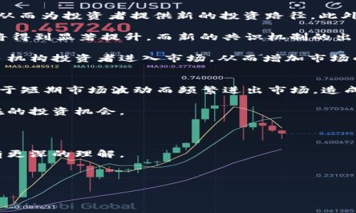 最新加密货币新闻解读：趋势、机遇与挑战/  
加密货币, 区块链, 投资趋势/guanjianci  

在数字化时代的浪潮中，加密货币作为一种新型资产类别，近年来受到了广泛关注。每一天，都有新的加密货币新闻涌现，与此同时，市场趋势、投资机会和技术革新也在不断推动着整个行业向前发展。本文将为你详细解析当前加密货币新闻的热点，探讨其中的关键趋势和潜在挑战。

1. 当前加密货币市场的趋势
在过去几年中，加密货币市场经历了震荡起伏，从比特币的高峰到以太坊的崛起，再到其他山寨币的相继出圈，市场走势变化多端。根据最近的数据显示，比特币仍然主导着加密市场，然而以太坊、波卡、Solana等新兴项目也在不断增加市场份额。

随着越来越多的传统金融机构对加密货币的接纳，市场信心有所增强。机构投资者的参与开始改变整个市场的格局，推动加密货币逐步向主流资产靠拢。这一趋势反映在比特币期货交易和ETF产品的推出上，进一步提高了加密货币的投资流动性。

近年来，去中心化金融(DeFi)和非同质化代币(NFT)的迅速崛起也是加密市场的重要趋势。DeFi为用户提供了无需中介的金融服务，用智能合约实现自动化，而NFT则赋予数字资产独特性与可验证性，吸引了大量投资者和创作者的参与。这些新趋势不仅促使市场参与者的多样化，也为投资者提供了更多的获利机会。

2. 投资加密货币的机遇
加密货币作为投资标的拥有独特的机遇。首先，与传统投资方式相比，加密货币市场的波动性更大，意味着投资者可以在短时间内实现高回报。这种高波动性吸引了大量希望快速获利的投资者。当然，投资加密货币也需谨慎，因为高收益通常伴随高风险。

其次，随着全球对数字化资产的接受程度提高，加密货币的应用场景正在不断扩大。从跨境支付、资产储存、智能合约到数字身份验证等，区块链技术在多个领域的广泛应用，预示着未来加密货币的市场需求将继续增长。

此外，去中心化应用（DApps）的蓬勃发展，使得投资者不仅局限于购买和持有加密货币，还可以参与各种去中心化项目的投资，比如流动性挖矿、质押等。这些新兴的投资渠道为投资者提供了更多的选择，增加了潜在的盈利空间。

3. 面临的挑战与风险
尽管加密货币市场前景广阔，但投资者也面临着诸多挑战与风险。首先，加密市场波动性极大，投资者所面临的价格波动往往是不可预测的。短时间内的暴涨暴跌会给投资者带来巨大的心理压力和财务风险。

其次，监管政策的变化也是影响加密货币市场的重要因素。各国政府对于加密货币的监管态度不一，部分国家已经开始制定严格的法律法规，可能会对加密市场产生重大影响。从长远来看，缺乏监管和法律保障的市场环境也令投资者面临更高的欺诈风险。

此外，技术安全问题同样不可忽视。加密货币交易所和钱包常常成为黑客攻击的目标，投资者的资产安全始终悬而未决。因此，选择安全可靠的交易平台和妥善管理自己的资产是每个加密货币投资者必须重视的问题。

4. 加密货币的未来发展前景
展望未来，加密货币的发展空间仍然非常广阔。随着区块链技术的不断演进，加密货币的应用场景也将更加丰富。越来越多的企业和机构开始探索区块链的潜在应用，包括金融、供应链管理、医疗等领域。

在技术层面上，许多区块链项目正在致力于改善性能与安全性，使得交易更加高效且安全。此外，跨链技术的进步也将为不同区块链网络之间的互操作性提供基础，推动整个数字资产生态的繁荣。

最后，用户教育和市场成熟度的提升将促进加密货币的广泛应用。随着更多的教育资源和社群支持的建立，普通投资者对加密货币的理解和接受程度将显著提高，这将为市场的又一次繁荣奠定基础。

总结来看，加密货币行业充满着机遇与挑战，投资者在参与市场前需全面了解现状与趋势，以做出明智的决策。无论是关注市场动态、投资策略，还是风险管理，深入研究将帮助每一个投资者把握未来的机会。 

### 常见问题解答

1. **加密货币交易有哪些风险？**
2. **如何选择可靠的加密货币交易所？**
3. **加密货币的未来趋势如何？**
4. **如何有效投资加密货币？**

在接下来的部分中，我们将逐个探讨上述问题，并给予详细解答。

1. 加密货币交易有哪些风险？
加密货币交易伴随着多个风险，了解这些风险对于投资者来说至关重要。首先是市场风险，市场的高波动性意味着价格可能在短时间内大幅波动，给投资者带来潜在损失。历史上，比特币和其他数字货币的价格经常出现快速上涨和下跌，使得许多投资者在短时间内经历了巨额损失。

其次，流动性风险也不能忽视。在某些情况下，投资者可能会发现自己持有的加密资产无法快速出售，导致在急需资金时面临困境。这种情况在价格过低或市场萎缩时尤为明显。

技术风险是另一个重大问题，包括平台被黑客攻击、智能合约漏洞、钱包丢失以及私钥泄露等。尤其是在加密货币交易所，由于高度数字化和去中心化，安全漏洞或黑客攻击的风险相对较高。

最后，监管风险正在逐步增加，许多国家正在加强对加密货币的监管政策，任何违反这些规定的行为都可能导致法律责任，甚至是资产被没收。因此，保持对相关法律和政策的关注，并在合法合规的环境中进行投资是至关重要的。

2. 如何选择可靠的加密货币交易所？
选择一个可靠的加密货币交易所对于成功交易至关重要。首先，考虑交易所的安全性。查看交易所的安全历史，包括是否曾遭受过黑客攻击及其应对措施。大多数优秀交易所都会为资产提供冷存储，并使用多重签名技术。

其次，交易所的用户评价和口碑同样重要。通过社区反馈和评价，您可以了解到其他用户对该交易所的真实体验。选择已经建立良好声誉、交易量稳定的大平台通常能降低投资风险。

另外，了解交易所的手续费结构也很重要。不同的交易所可能会对存取款、交易等收取不同的费用，了解这些费用可以帮助投资者更好地进行成本管理。

此外，平台提供的交易工具和服务也可能影响交易体验。选择那个功能强大、用户友好的平台，可以为交易者提供更灵活的交易方式和更多的分析工具。

最后，支持的加密货币种类也非常关键。某些交易所仅支持主流加密货币，而不支持新兴项目。如果您希望投资多样化，选择一个交易品种丰富的交易所会更加合适。

3. 加密货币的未来趋势如何？
加密货币的未来趋势将在多个维度上影响整个行业。首先，去中心化金融(DeFi)的兴起将在未来几年内继续推动数字金融领域的变革。DeFi的应用场景不断增加，预计将为投资者提供更多的金融服务，而无需经过传统金融机构的审批和中介。

其次，非同质化代币(NFT)的普及促进了数字文化和艺术品市场的发展。越来越多的艺术家和创作者开始使用NFT来保障他们的创作作品，从而为投资者提供新的投资路径。此外，NFT在游戏和虚拟现实领域的应用也在拓展，可能会成为下一个引爆点。

技术的发展也将推动加密货币的进一步普及。随着区块链技术的不断升级，包括Layer 2解决方案和跨链技术的发展，交易速度与安全性将得到显著提升。而新的共识机制的出现也可能影响某些主流加密货币的 langfristige resilienz。

最后，随着政策环境的不断变化，全球各国对于加密货币的监管将日益严格。同时，合规性成为行业未来发展的基石。这种变化可能促进更多机构投资者进入市场，从而增加市场的稳定性。

4. 如何有效投资加密货币？
有效投资加密货币需要建立一个全面的投资策略。首先，要制定合理的投资计划与目标，明确自己的投资风险承受能力和回报预期。避免由于短期市场波动而频繁进出市场，造成不必要的损失。

其次，市场研究至关重要。投资者需要关注市场的基本面、技术面和行业新闻，及时获得有关项目的最新信息。透彻的分析将帮助您识别潜在的投资机会。

此外，分散投资也是降低风险的有效策略。将资金分散在不同的加密资产上，可以在一定程度上减少某一单一资产交易失利带来的风险。

最后，不断学习将使投资者在激烈的市场中保持竞争力。加入网络社区、参与线上课程、订阅相关资讯，将会对机构的发展趋势和市场结构有更深的理解。

总之，投资加密货币是一项复杂且充满挑战的工作，深入的市场分析、有效的风险管理与持续的学习将使您在这个市场中获得成功。 

希望本文能够为您在加密货币投资的旅程上提供有价值的信息和参考，从而帮助您更好地理解市场现状与趋势，实现投资目标。