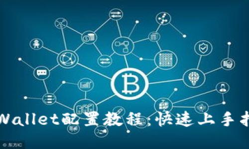 TPWallet配置教程：快速上手指南