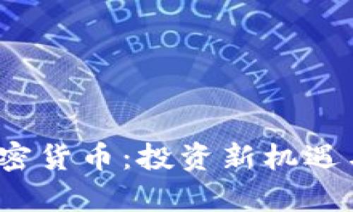  Junjie加密货币：投资新机遇与市场分析