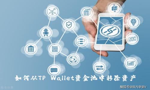 如何从TP Wallet资金池中移除资产