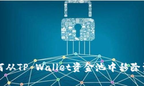 如何从TP Wallet资金池中移除资产