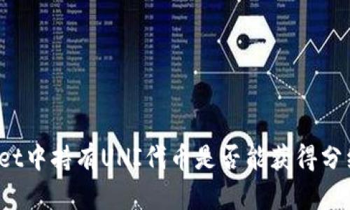 TPWallet中持有UNI代币是否能获得分红收益？