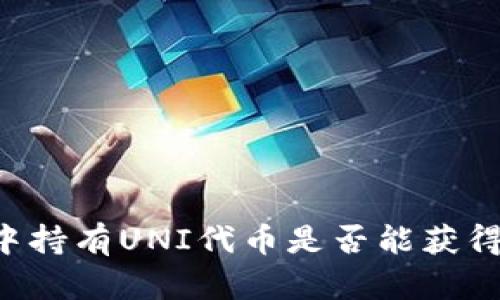 TPWallet中持有UNI代币是否能获得分红收益？