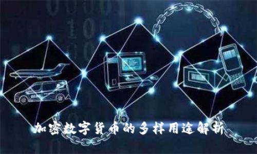 加密数字货币的多样用途解析