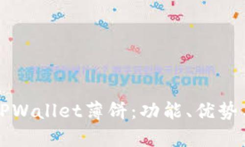 深入解析TPWallet薄饼：功能、优势与应用场景