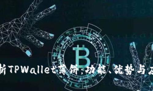 深入解析TPWallet薄饼：功能、优势与应用场景