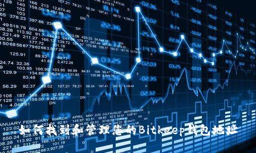 如何找到和管理您的Bitkeep钱包地址