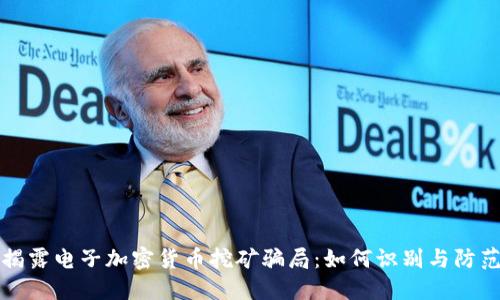 揭露电子加密货币挖矿骗局：如何识别与防范