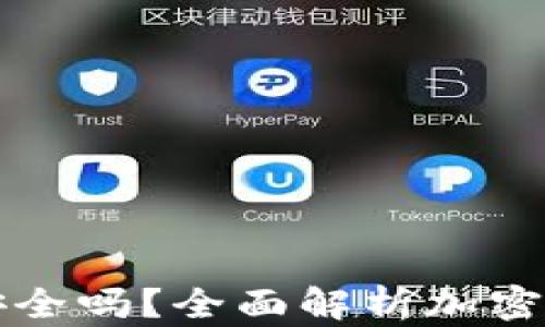 
TPWallet安全吗？全面解析加密钱包安全性