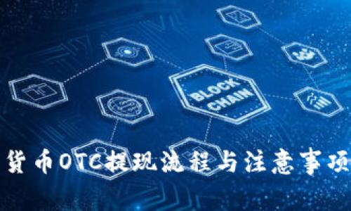 加密货币OTC提现流程与注意事项解析