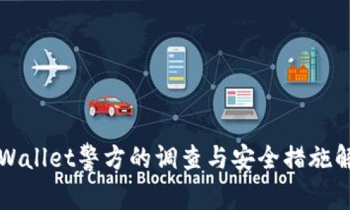 TPWallet警方的调查与安全措施解析