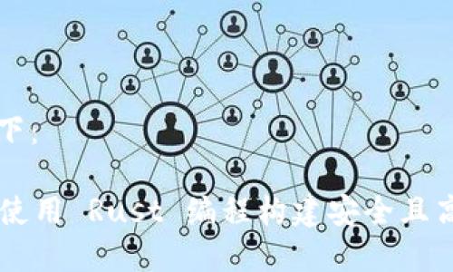 和关键词设置如下：

Rust 加密货币：使用 Rust 编程构建安全且高效的区块链应用