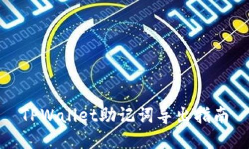TPWallet助记词导出指南