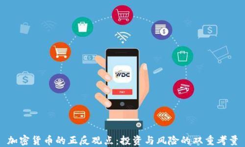 
加密货币的正反观点：投资与风险的双重考量