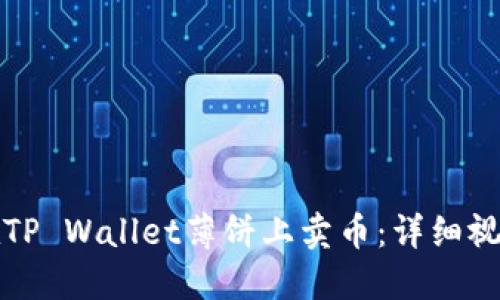 如何在TP Wallet薄饼上卖币：详细视频教程