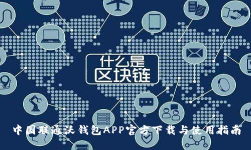 中国联通沃钱包APP官方下载与使用指南