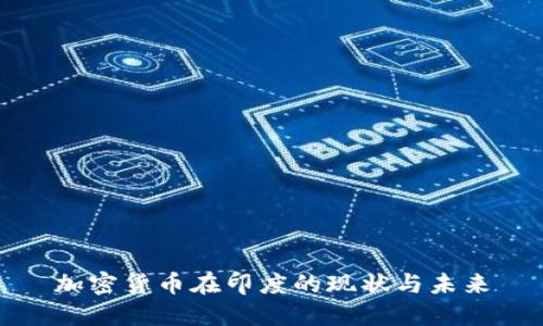 加密货币在印度的现状与未来