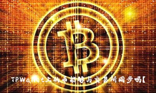 TPWallet上的币能够与交易所同步吗？