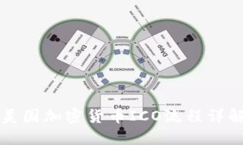 美国加密货币ICO流程详解