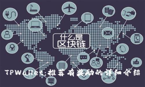 TPWallet：推荐有奖励的详细介绍
