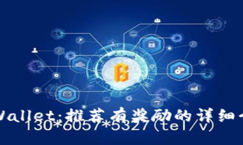 TPWallet：推荐有奖励的详细介绍