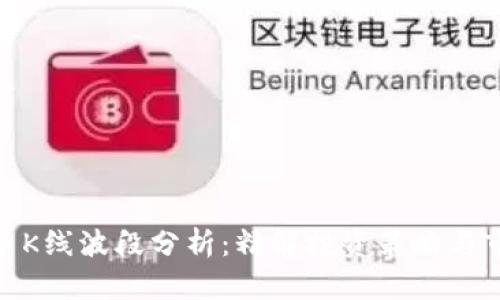 加密货币K线波段分析：精解投资策略与市场趋势